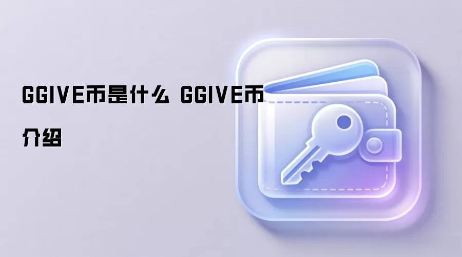GGIVE币是什么 GGIVE币介绍