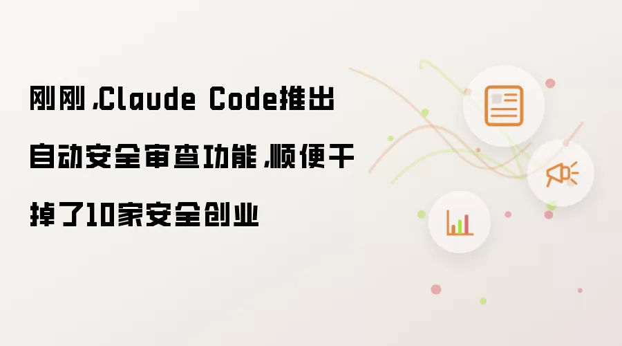 刚刚,Claude Code推出自动安全审查功能,顺便干掉了10家安全创业