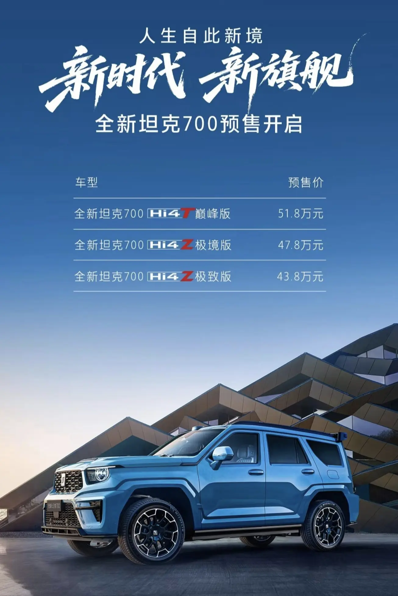 预售价 43.8 万元起,全新坦克 700 将于 4 月 20 日上市