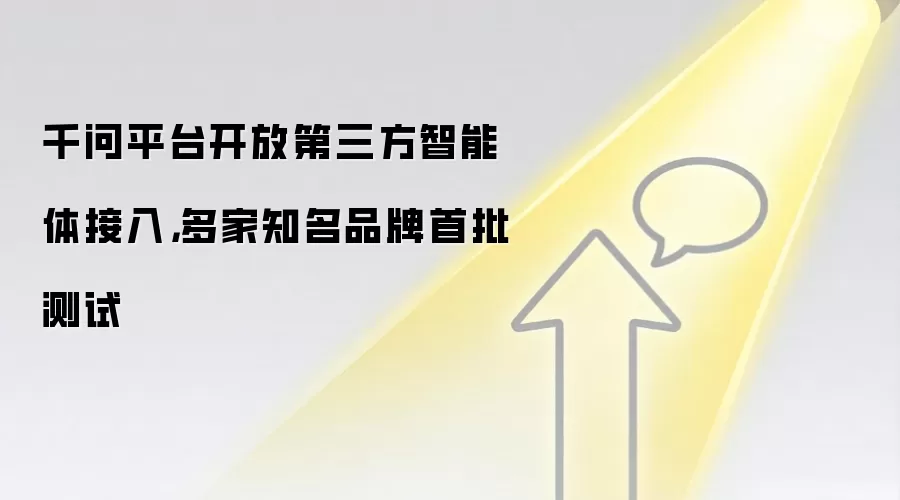千问平台开放第三方智能体接入,多家知名品牌首批测试