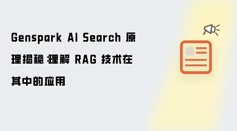 Genspark AI Search 原理揭秘:理解 RAG 技术在其中的应用