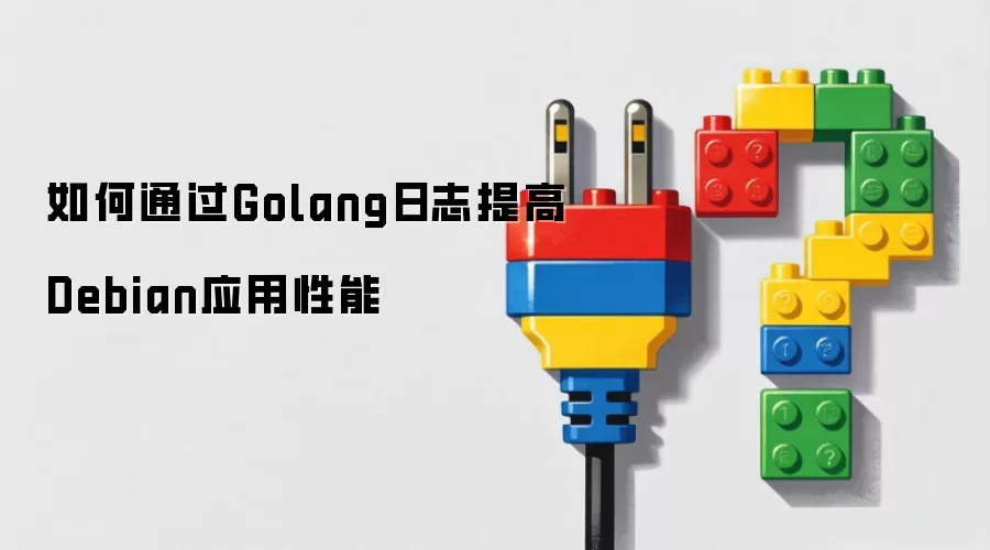 如何通过Golang日志提高Debian应用性能