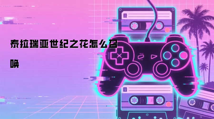 泰拉瑞亚世纪之花怎么召唤