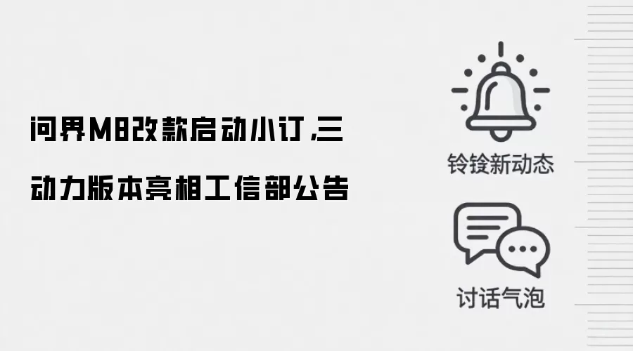 问界M8改款启动小订,三动力版本亮相工信部公告
