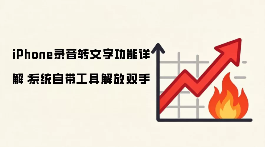 iPhone录音转文字功能详解:系统自带工具解放双手