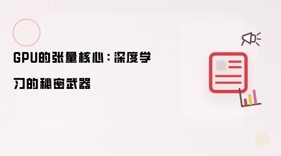 GPU的张量核心： 深度学习的秘密武器