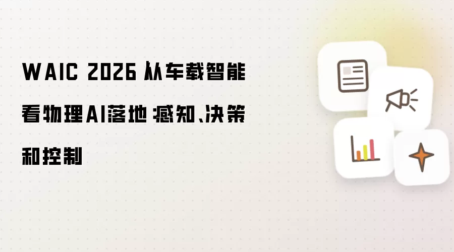 WAIC 2026｜从车载智能看物理AI落地：感知、决策和控制