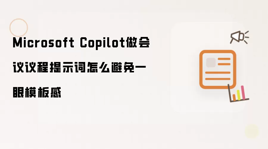 Microsoft Copilot做会议议程提示词怎么避免一眼模板感