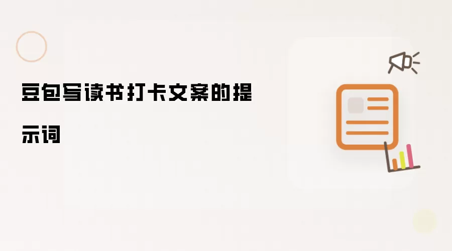 豆包写读书打卡文案的提示词