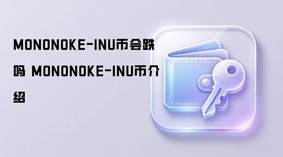MONONOKE-INU币会跌吗 MONONOKE-INU币介绍