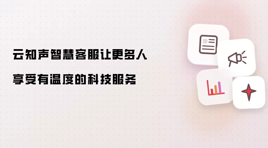 云知声智慧客服让更多人享受有温度的科技服务
