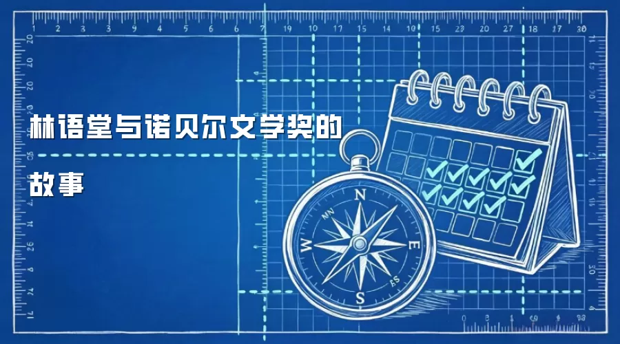 林语堂与诺贝尔文学奖的故事