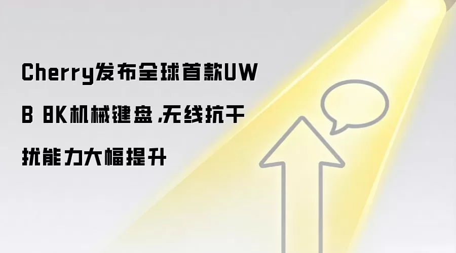 Cherry发布全球首款UWB 8K机械键盘,无线抗干扰能力大幅提升