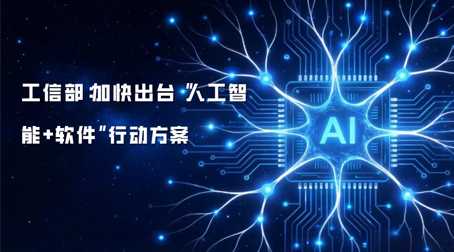 工信部:加快出台“人工智能+软件”行动方案