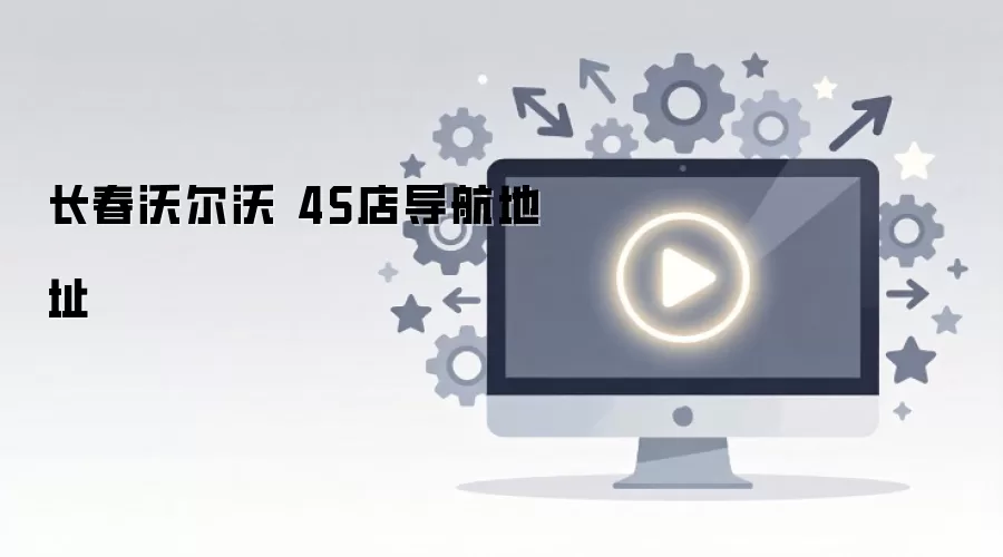 长春沃尔沃 4S店导航地址