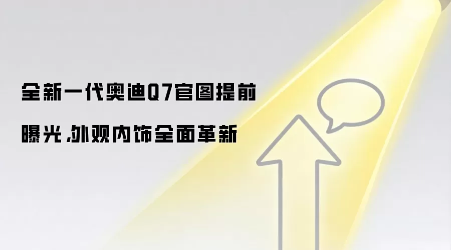 全新一代奥迪Q7官图提前曝光,外观内饰全面革新