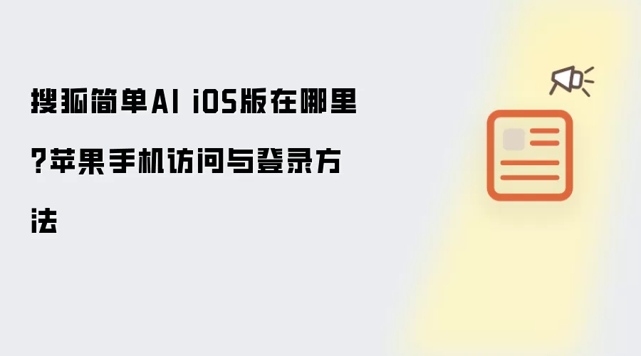 搜狐简单AI iOS版在哪里?苹果手机访问与登录方法