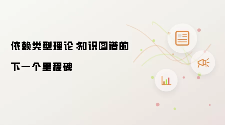 依赖类型理论:知识图谱的下一个里程碑