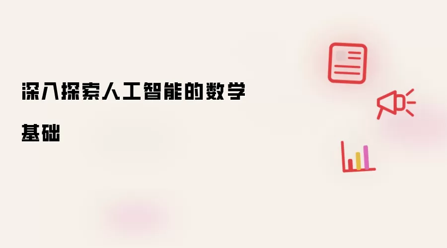 深入探索人工智能的数学基础