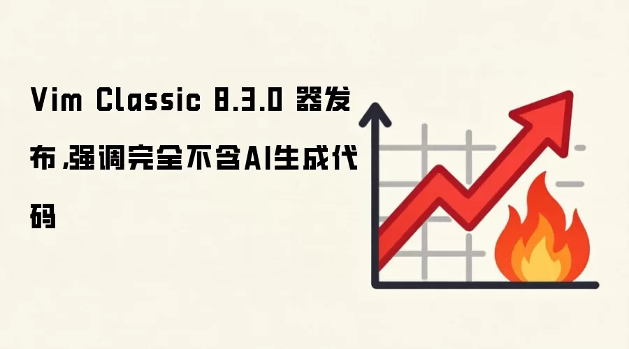 Vim Classic 8.3.0 器发布,强调完全不含AI生成代码