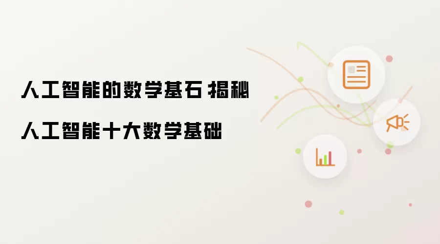 人工智能的数学基石：揭秘人工智能十大数学基础