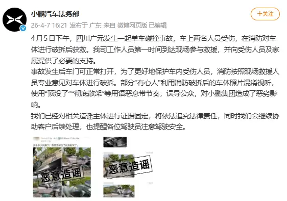 小鹏汽车回应四川单车碰撞事故:“有心人”利用消防破拆后车体照片混淆视听