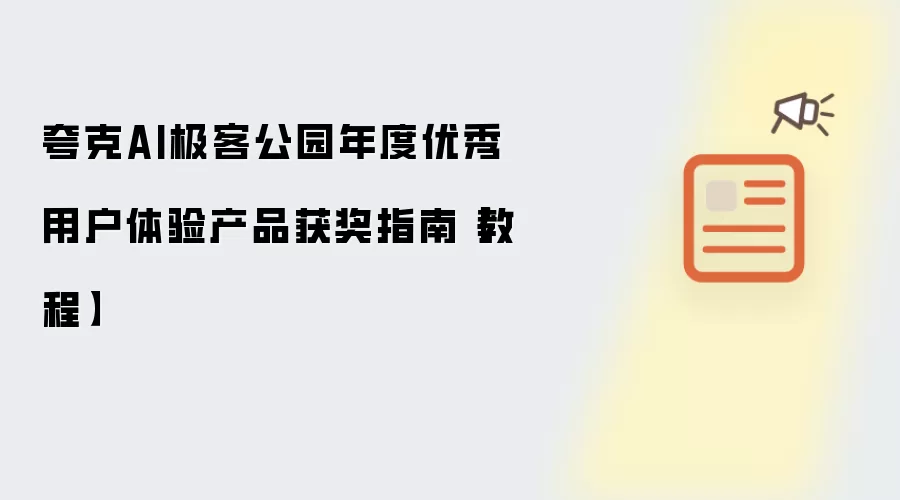夸克AI极客公园年度优秀用户体验产品获奖指南【教程】