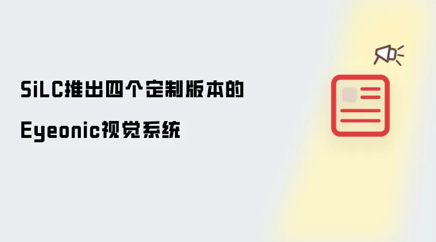 SiLC推出四个定制版本的Eyeonic视觉系统