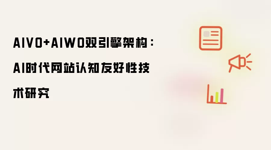 AIVO+AIWO双引擎架构：AI时代网站认知友好性技术研究