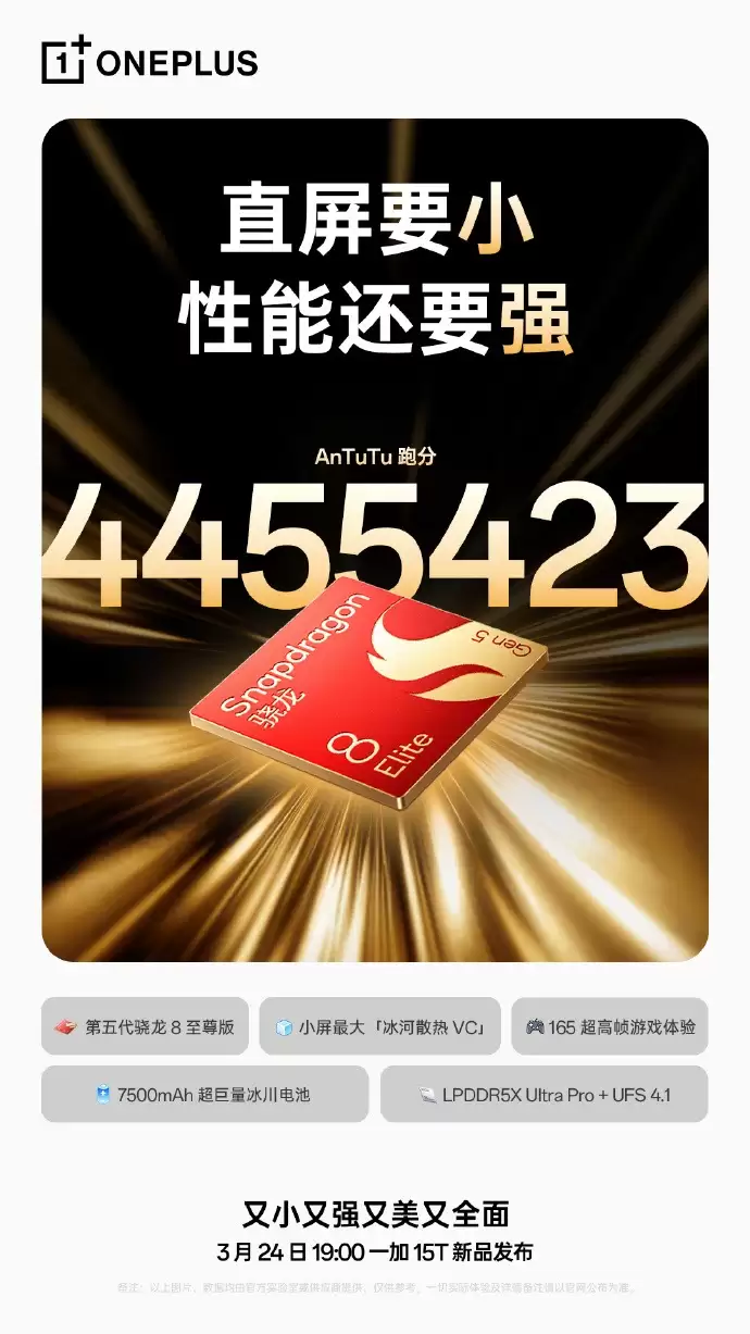 小屏也能卷满配!一加15T官宣3月24日发布:7500mAh电池+165Hz高刷