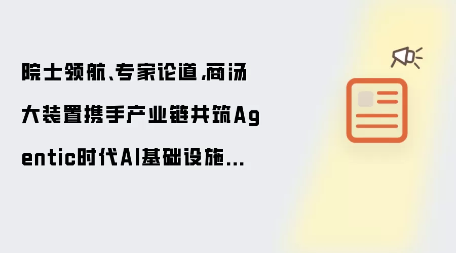 院士领航、专家论道，商汤大装置携手产业链共筑Agentic时代AI基础设施新生态