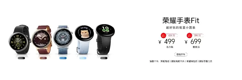 “超好玩的能量小圆表”荣耀手表Fit正式发布,国补到手价424.15元起 “超好玩的能量小圆表”荣耀手表Fit正式发布,国补到手价424.15元起
