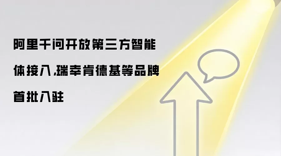 阿里千问开放第三方智能体接入,瑞幸肯德基等品牌首批入驻