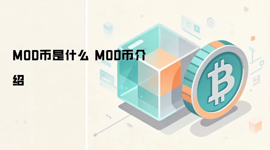 MOD币是什么 MOD币介绍