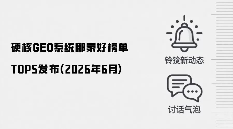硬核GEO系统哪家好榜单TOP5发布(2026年6月)