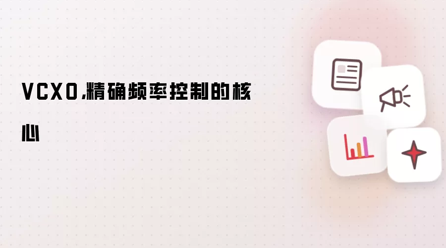 VCXO,精确频率控制的核心