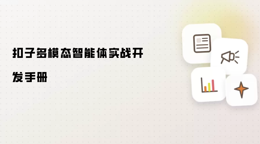 扣子多模态智能体实战开发手册
