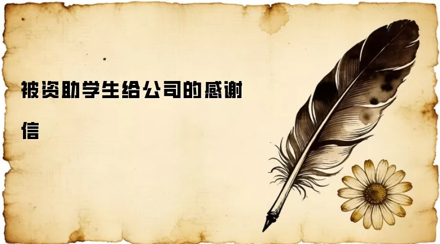 被资助学生给公司的感谢信