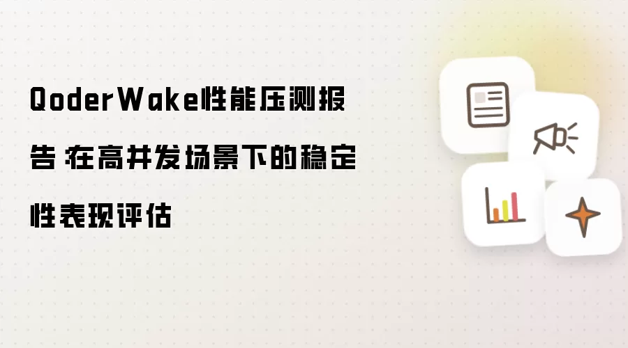 QoderWake性能压测报告:在高并发场景下的稳定性表现评估