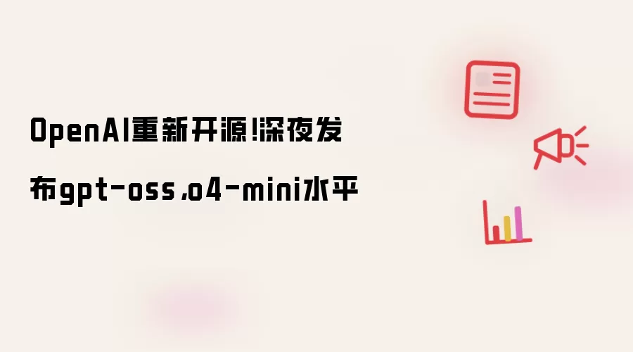 OpenAI重新开源!深夜发布gpt-oss,o4-mini水平