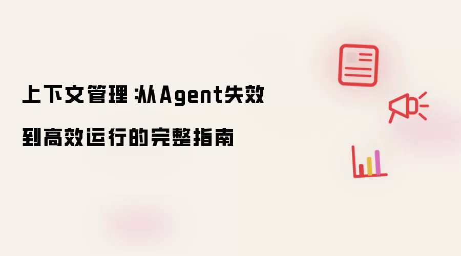 上下文管理:从Agent失效到高效运行的完整指南