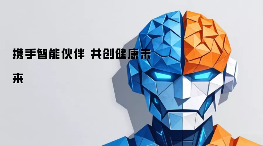 携手智能伙伴 共创健康未来