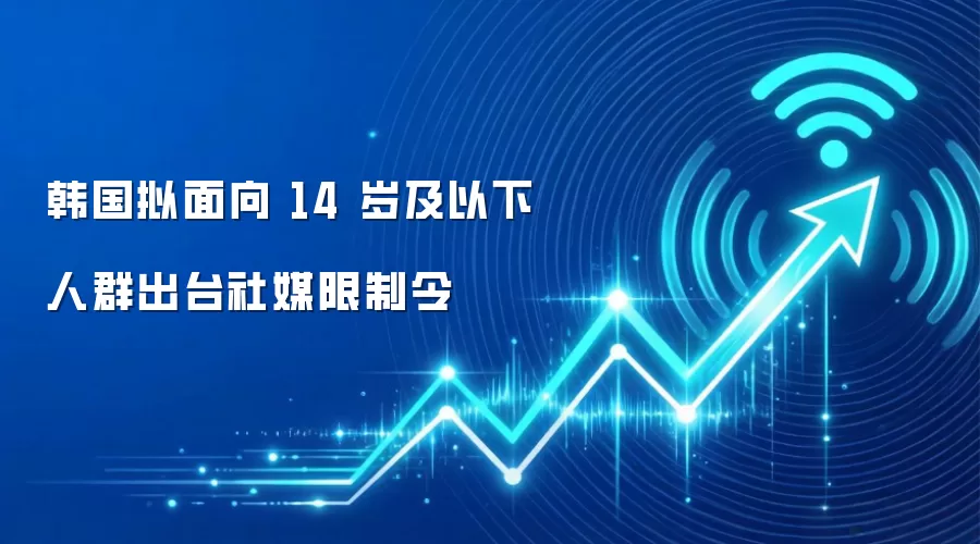 韩国拟面向 14 岁及以下人群出台社媒限制令