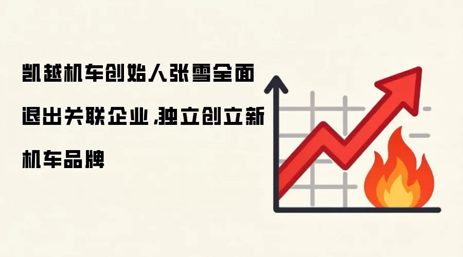 凯越机车创始人张雪全面退出关联企业,独立创立新机车品牌