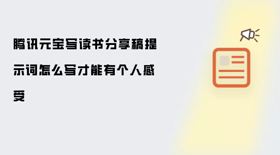 腾讯元宝写读书分享稿提示词怎么写才能有个人感受
