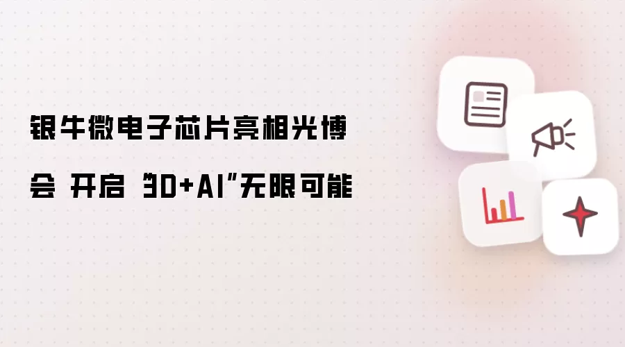 银牛微电子芯片亮相光博会 开启“3D+AI”无限可能