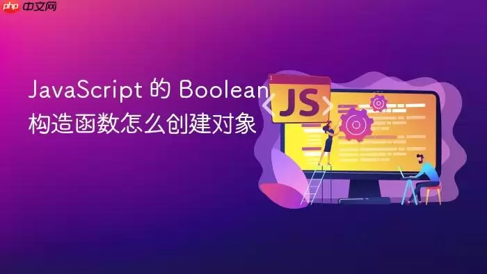 Ja vaScript 的 Boolean 构造函数怎么创建对象
