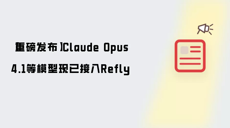 【重磅发布】Claude Opus 4.1等模型现已接入Refly