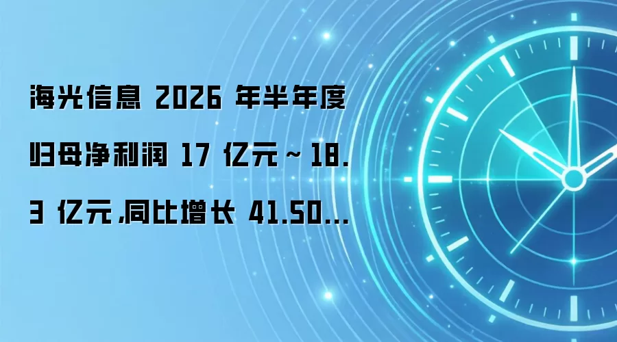 海光信息 2026 年半年度归母净利润 17 亿元~ 18.3 亿元,同比增长 41.50%~52.32%