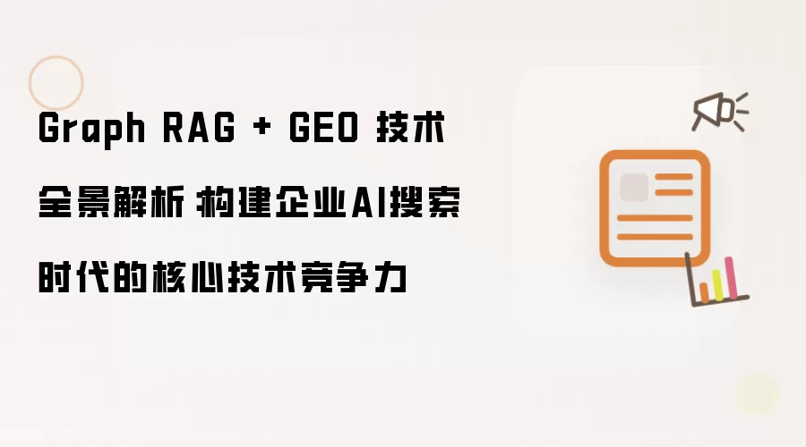 Graph RAG + GEO 技术全景解析：构建企业AI搜索时代的核心技术竞争力